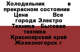 Холодильник “Samsung“ в прекрасном состоянии › Цена ­ 23 000 - Все города Электро-Техника » Бытовая техника   . Красноярский край,Железногорск г.